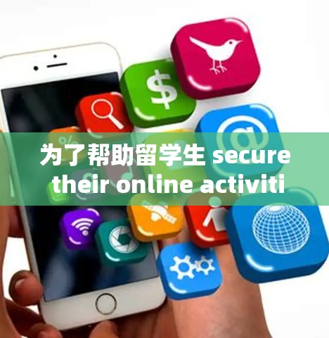 为了帮助留学生 secure their online activities,我们推荐以下几种留学VPN软件,每种软件都有其独特的优势和适用场景