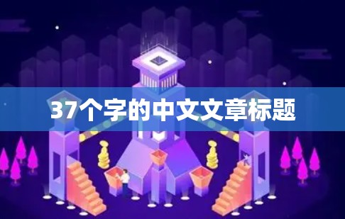 37个字的中文文章标题