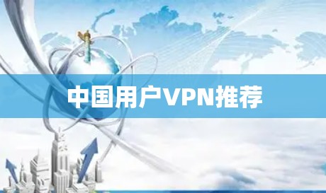 中国用户VPN推荐 中国用户VPN推荐