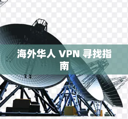 海外华人 VPN 寻找指南