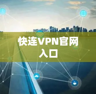 快连VPN官网入口 快连VPN官网入口