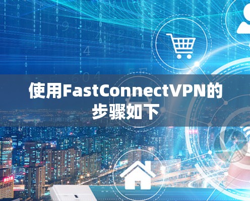 使用FastConnectVPN的步骤如下