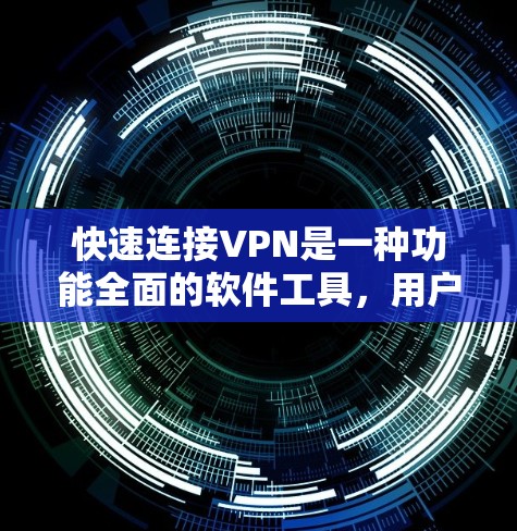 快速连接VPN是一种功能全面的软件工具,用户可以根据自己的需求选择合适的选项来管理和控制连接到互联网的过程。以下是对快速连接VPN功能的详细介绍 快速连接VPN是一种功能全面的软件工具,用户可以根据自己的需求选择合适的选项来管理和控制连接到互联网的过程。以下是对快速连接VPN功能的详细介绍