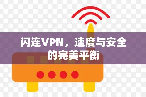 闪连VPN,速度与安全的完美平衡