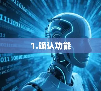 1.确认功能 1.确认功能