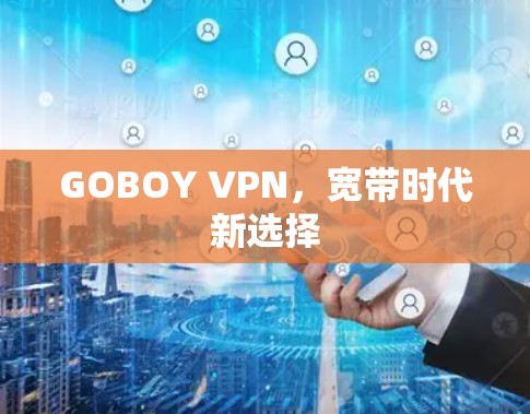 GOBOY VPN,宽带时代新选择