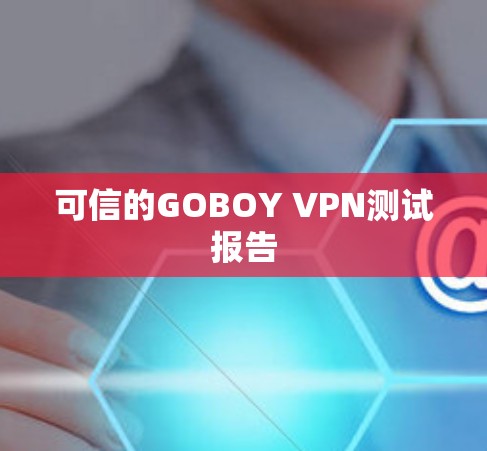 可信的GOBOY VPN测试报告