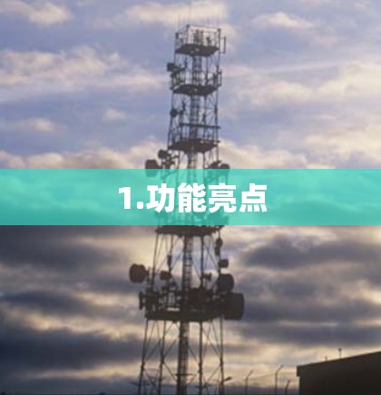 1.功能亮点