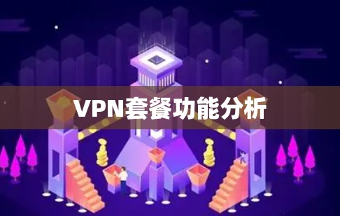 VPN套餐功能分析