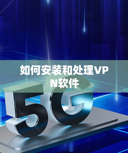 如何安装和处理VPN软件