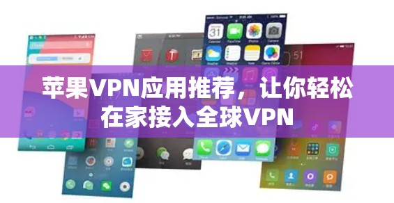 苹果VPN应用推荐，让你轻松在家接入全球VPN