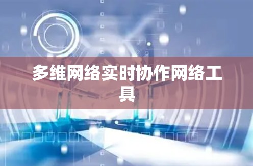 多维网络实时协作网络工具