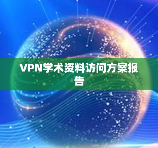VPN学术资料访问方案报告