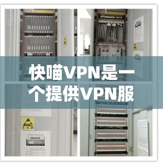 快喵VPN是一个提供VPN服务的平台,如果你对VPN感兴趣,可以尝试访问其官方网站,以获取更多关于其服务的信息。以下是几个推荐的VPN网站,你可以选择其中的一个来访问 快喵VPN是一个提供VPN服务的平台,如果你对VPN感兴趣,可以尝试访问其官方网站,以获取更多关于其服务的信息。以下是几个推荐的VPN网站,你可以选择其中的一个来访问