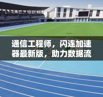 通信工程师,闪连加速器最新版,助力数据流量管理