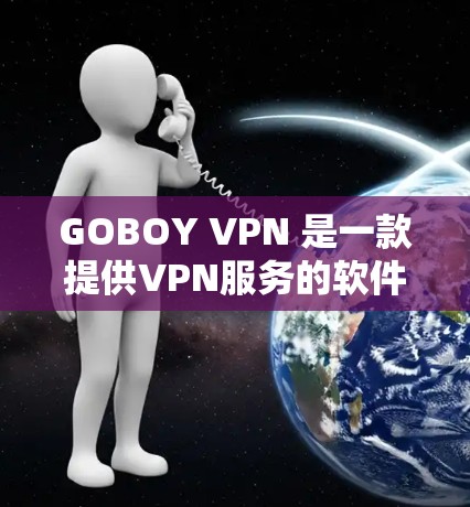 GOBOY VPN 是一款提供VPN服务的软件，旨在帮助用户快速、安全地访问网络。以下是对其性能的分析