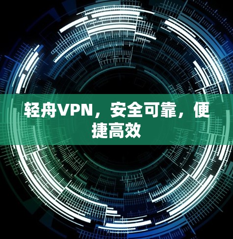 轻舟VPN，安全可靠，便捷高效