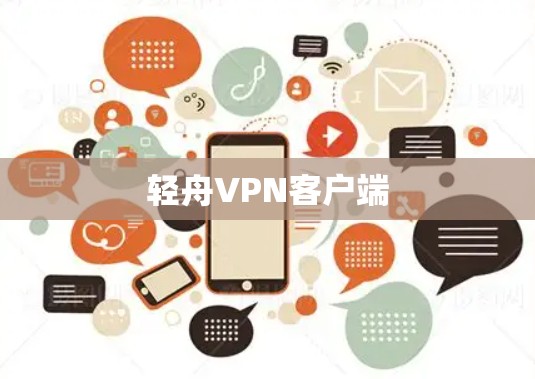 轻舟VPN客户端 轻舟VPN客户端