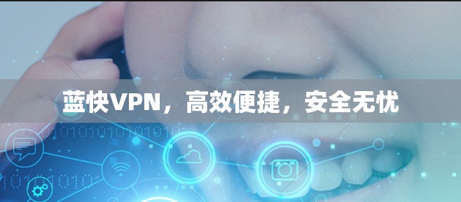 蓝快VPN,高效便捷,安全无忧