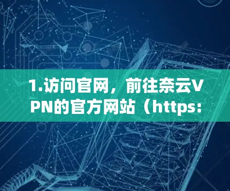 1.访问官网,前往奈云VPN的官方网站(https:www.yinyu.com)