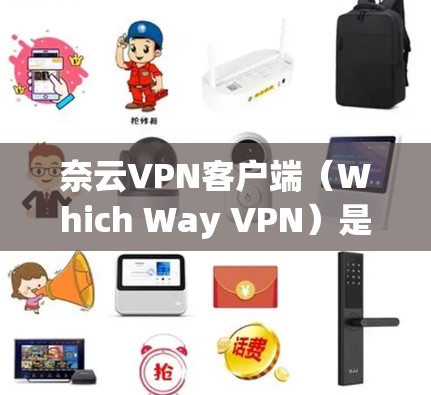 奈云VPN客户端(Which Way VPN)是一款基于IP地址的VPN服务,提供丰富的功能和配置选项,适合需要严格控制IP地址和多用户组的用户。以下是对其客户端的主要功能和特点的详细介绍 奈云VPN客户端(Which Way VPN)是一款基于IP地址的VPN服务,提供丰富的功能和配置选项,适合需要严格控制IP地址和多用户组的用户。以下是对其客户端的主要功能和特点的详细介绍