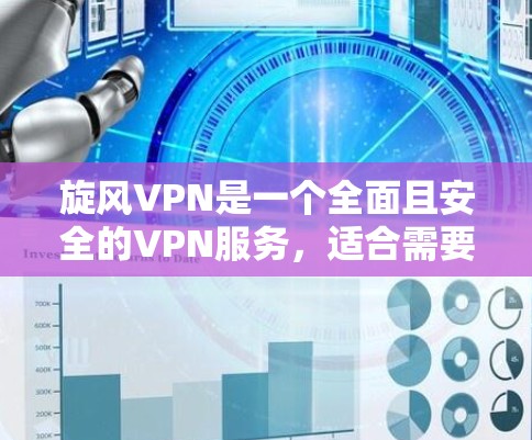 旋风VPN是一个全面且安全的VPN服务，适合需要多设备同步、多语言功能和高级设置的用户。以下是对其使用体验的详细总结