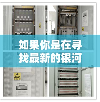 如果你是在寻找最新的银河加速器软件,可以参考以下信息