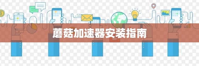 蘑菇加速器安装指南