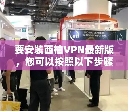 要安装西柚VPN最新版，您可以按照以下步骤操作