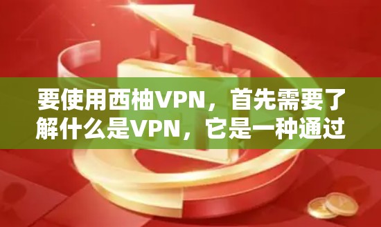 要使用西柚VPN，首先需要了解什么是VPN，它是一种通过网络连接外部服务器来实现VPN服务的软件。西柚VPN则提供特定的VPN服务，如视频流、文件下载等