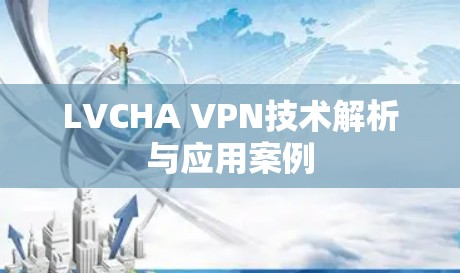 LVCHA VPN技术解析与应用案例