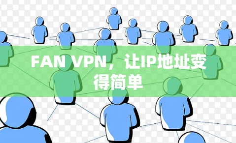 FAN VPN,让IP地址变得简单