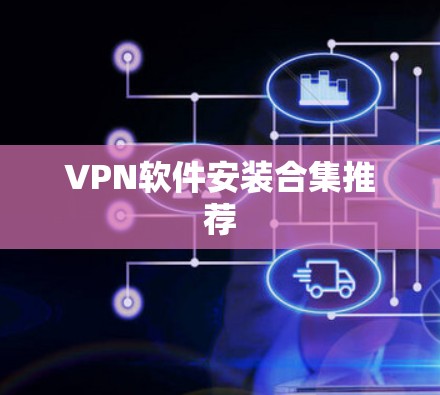 VPN软件安装合集推荐