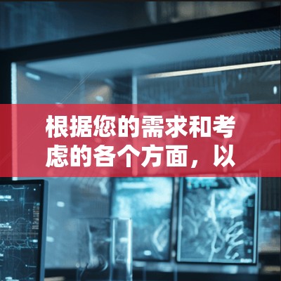 根据您的需求和考虑的各个方面,以下是详细的VPN软件推荐