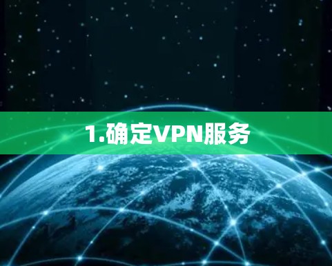 1.确定VPN服务