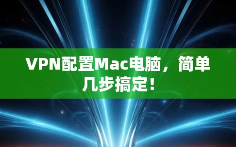 VPN配置Mac电脑,简单几步搞定!