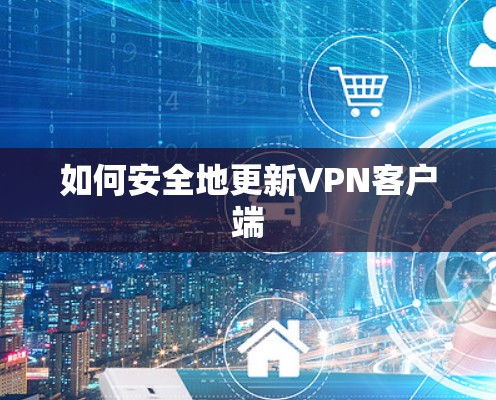 如何安全地更新VPN客户端