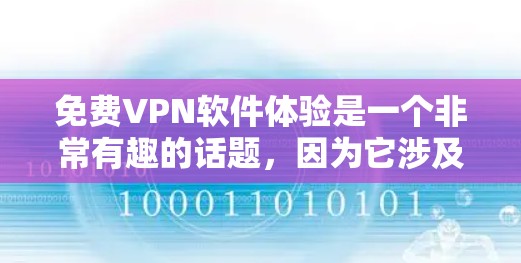 免费VPN软件体验是一个非常有趣的话题,因为它涉及到网络安全、隐私保护以及用户体验。以下是一些推荐的免费VPN软件及其特点,帮助你更好地体验VPN服务 免费VPN软件体验是一个非常有趣的话题,因为它涉及到网络安全、隐私保护以及用户体验。以下是一些推荐的免费VPN软件及其特点,帮助你更好地体验VPN服务