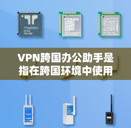 VPN跨国办公助手是指在跨国环境中使用VPN工具,帮助团队成员进行协作和沟通的同时保持数据的安全性。以下是一些使用VPN跨国办公助手的步骤和方法