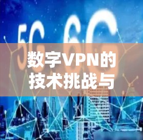 数字VPN的技术挑战与解决方案
