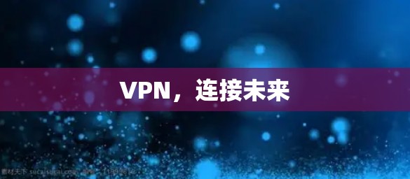 VPN,连接未来