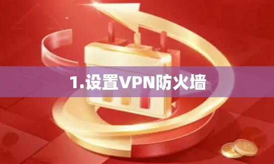 1.设置VPN防火墙