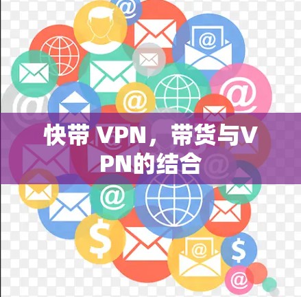 快带 VPN,带货与VPN的结合