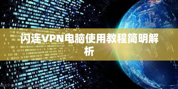 闪连VPN电脑使用教程简明解析