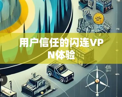 用户信任的闪连VPN体验