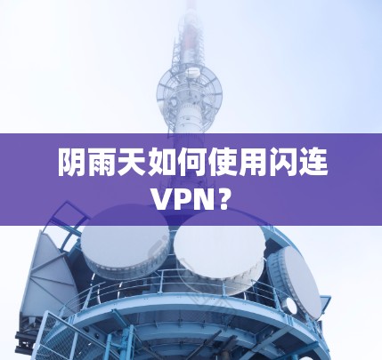 阴雨天如何使用闪连VPN?