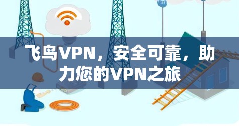 飞鸟VPN，安全可靠，助力您的VPN之旅