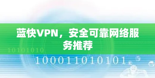 蓝快VPN，安全可靠网络服务推荐