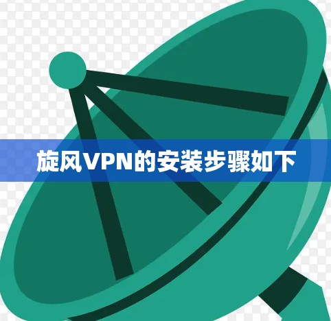旋风VPN的安装步骤如下