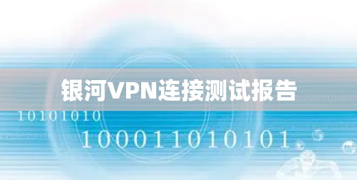 银河VPN连接测试报告